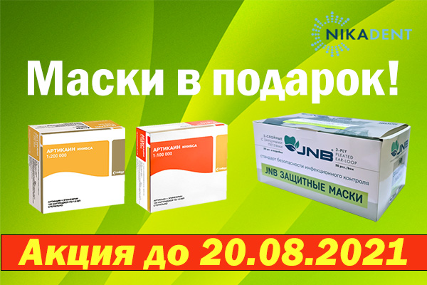 Маски в подарок за заказ артикаина Инибса Маски в подарок за заказ артикаина Инибса