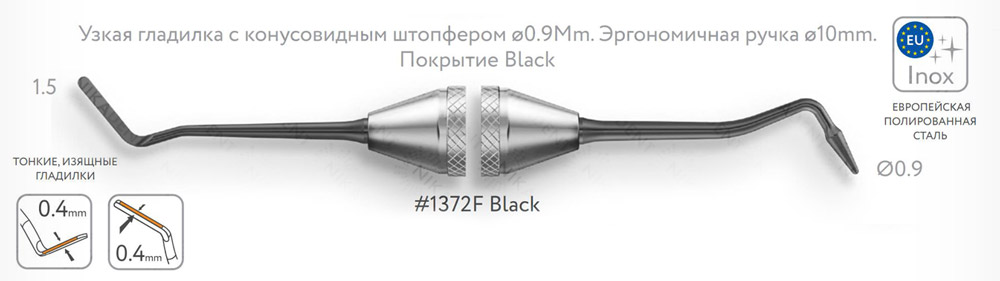 Узкая гладилка с конусовидным штопфером ø0.9mm. Эргономичная ручка ø10mm. Покрытие Black