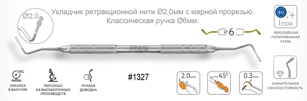 1327 Укладчик ретракционной нити ( Пакер ) Ø2,0мм c мерной прорезью с ручкой Ø6мм