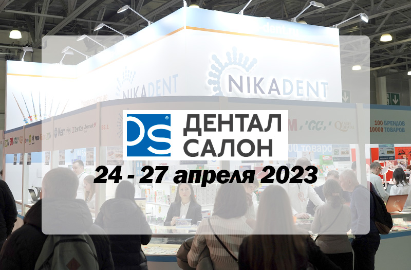 Выставка Дентал Салон 2023 Выставка Dental Salon 2023