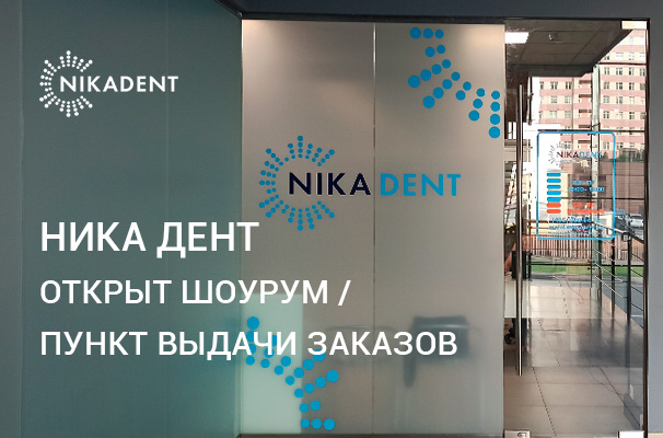 Шоурум Ника Дент showroom.jpg