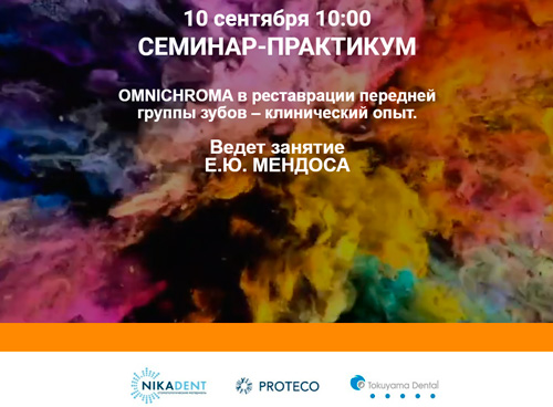 Семинар Токуяма Дентал Омнихрома news_seminar_001.jpg