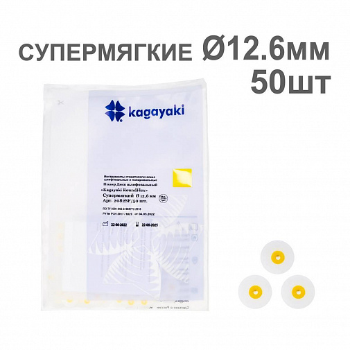 Диски полир RoundFlex №2022SF супермягкие (желтый) 12,6мм (50шт), KAGAYAKI
