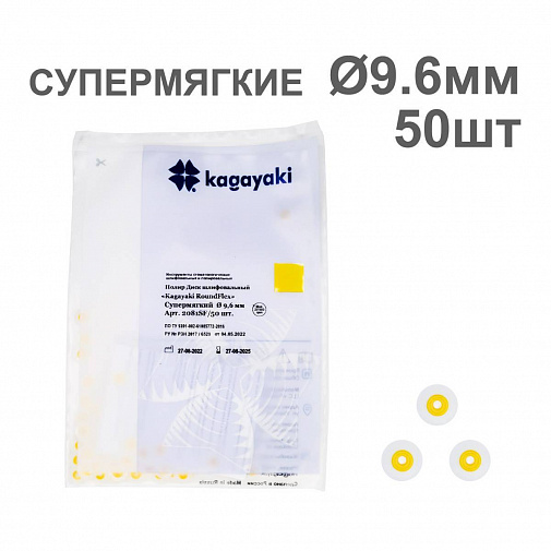 Диски полир RoundFlex №2021SF супермягкие (желтый) 9,6мм (50шт), KAGAYAKI