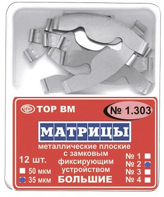 Матрицы замковые металл большие  1.303(1) 50мкм, ТОР ВМ