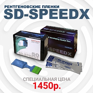 Акция: рентгеновские пленки SD-SPEEDX по специальной цене!