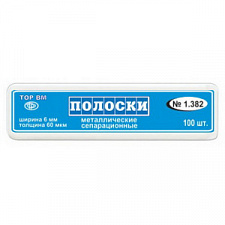 Полоски металлические сепарационные #1.382 (100 шт), ТОР ВМ