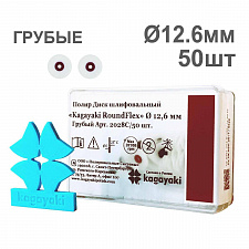 Диски полир RoundFlex №2028C грубые (бордо) 12,6мм (50шт), KAGAYAKI