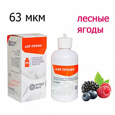 Порошок для Аэр-Фло, АЭРПРОФИ Классик Лесные ягоды (300мл), 63 мкм, ОМЕГА