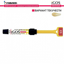 Айгос Универсал (iGOS Universal), C3, Материал стоматологический пломбировочный, 4г, 40001001, YAMAKIN