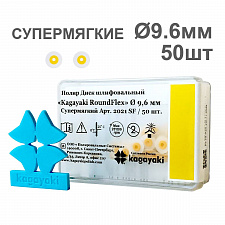 Диски полир RoundFlex №2021SF супермягкие (желтый) 9,6мм (50шт), KAGAYAKI