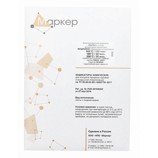 Индикаторы без журнала, 4класс, 500шт, (160С/150, 180С/60, 200С/30мин), ХимТест
