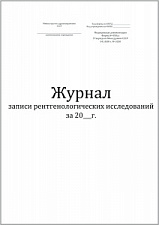 Журнал записи рентгенологических исследований (форма №050/у) 60стр, Винар