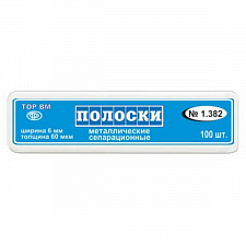 Полоски металлические сепарационные #1.382 (100 шт), ТОР ВМ