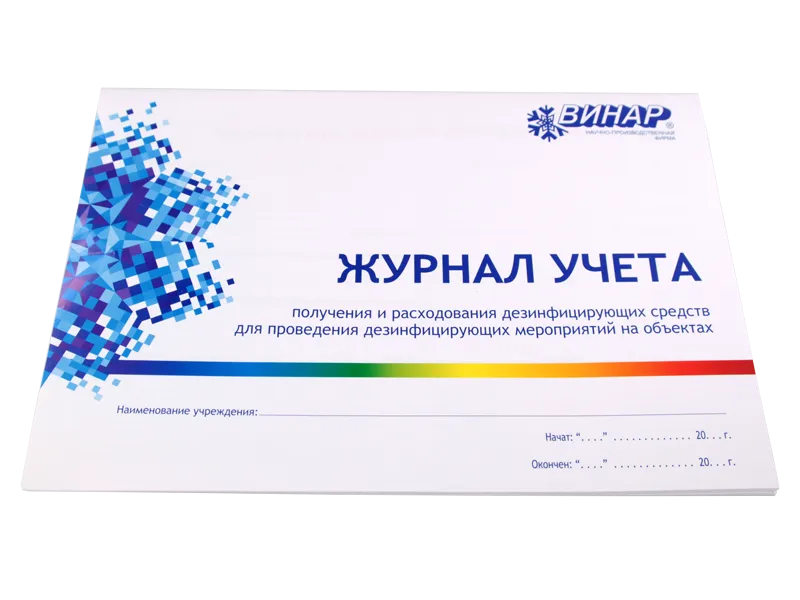 Журнал учета получения и расходования дезинфекционых средств, Винар