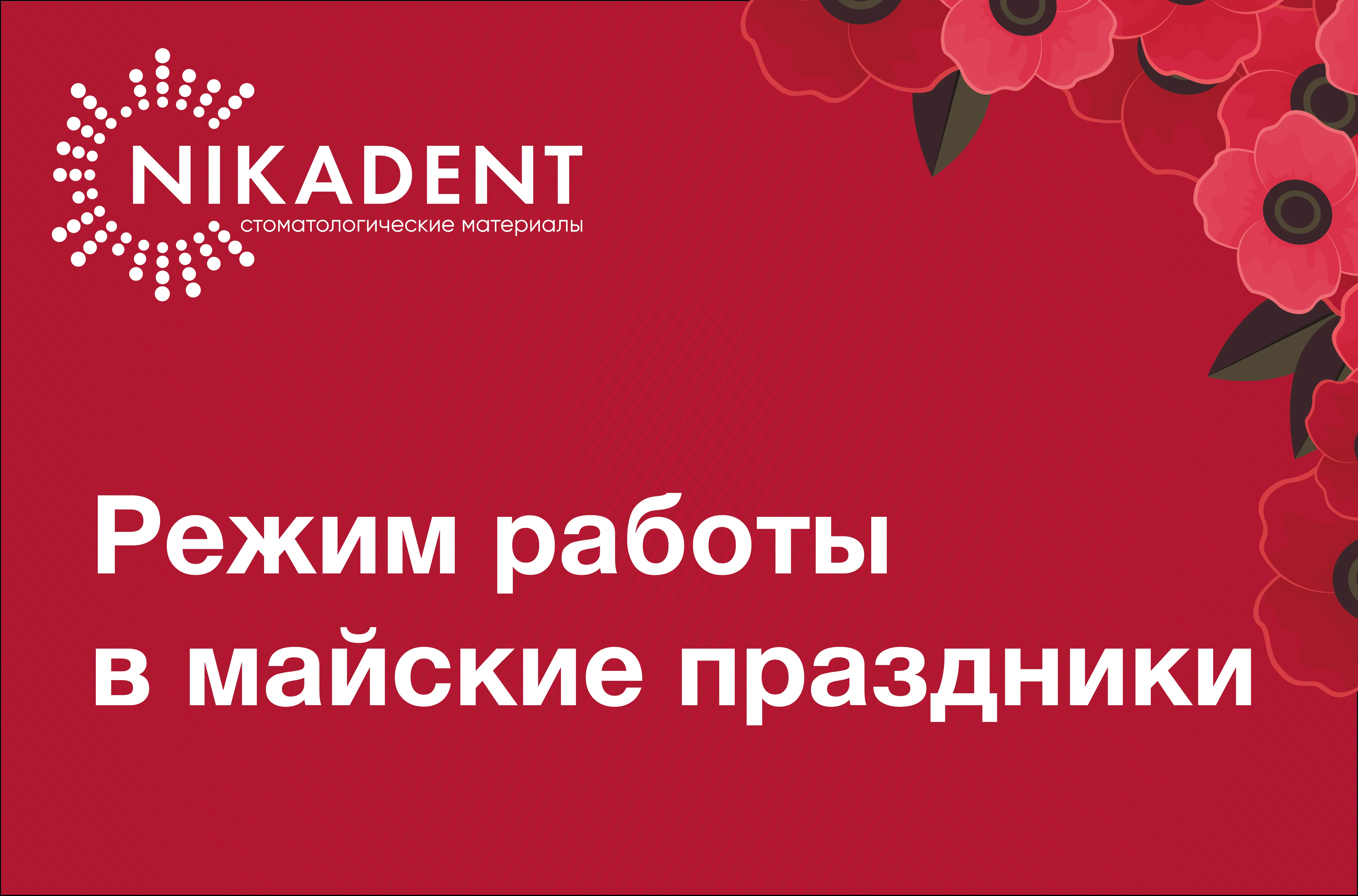 Режим работы в майские праздники 2025