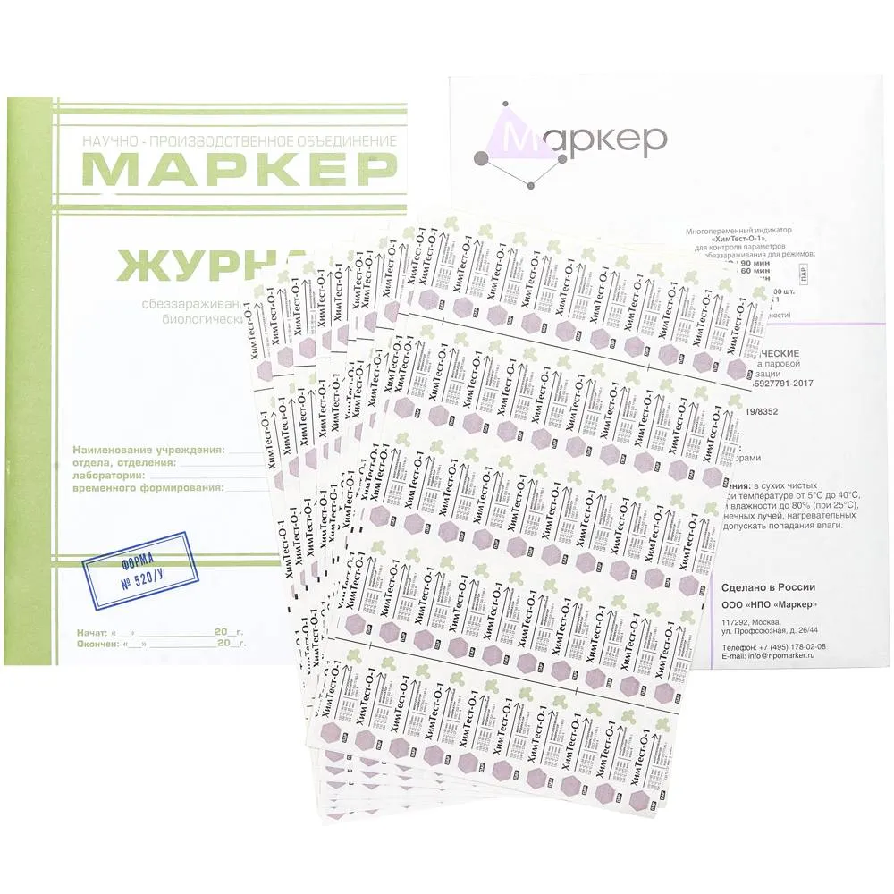 Индикаторы с журналом, 4класс, 500шт, (120С/90,126С/60,132С/45,134С/27), ХимТест-О-1