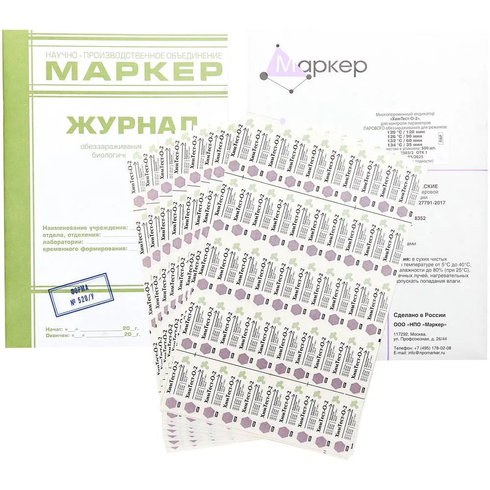 Индикаторы с журналом, 4класс, 500шт, (120С/120,126С/90,132С/60,134С/35), ХимТест-О-2