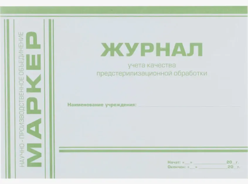 Журнал контроля качества предстерилизационной обработки (ф.366/у), EuroType